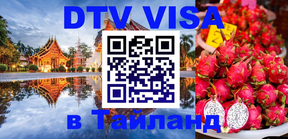 Destination Thailand Visa (DTV виза) 