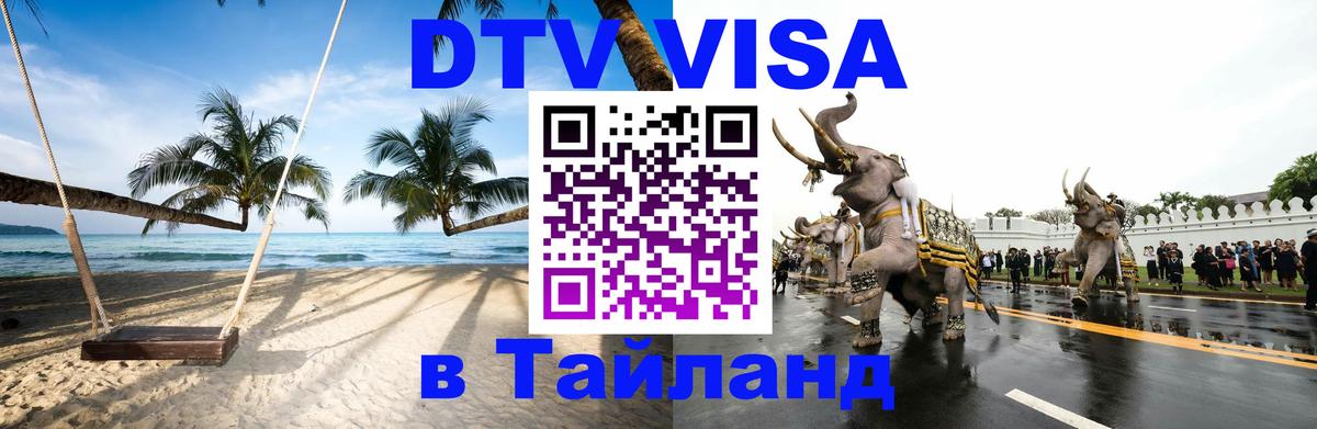 DTV Visa Thailand — прайс и условия, виза без дополнительных документов - 04.10.2025 